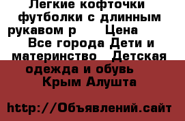 Легкие кофточки, футболки с длинным рукавом р.98 › Цена ­ 200 - Все города Дети и материнство » Детская одежда и обувь   . Крым,Алушта